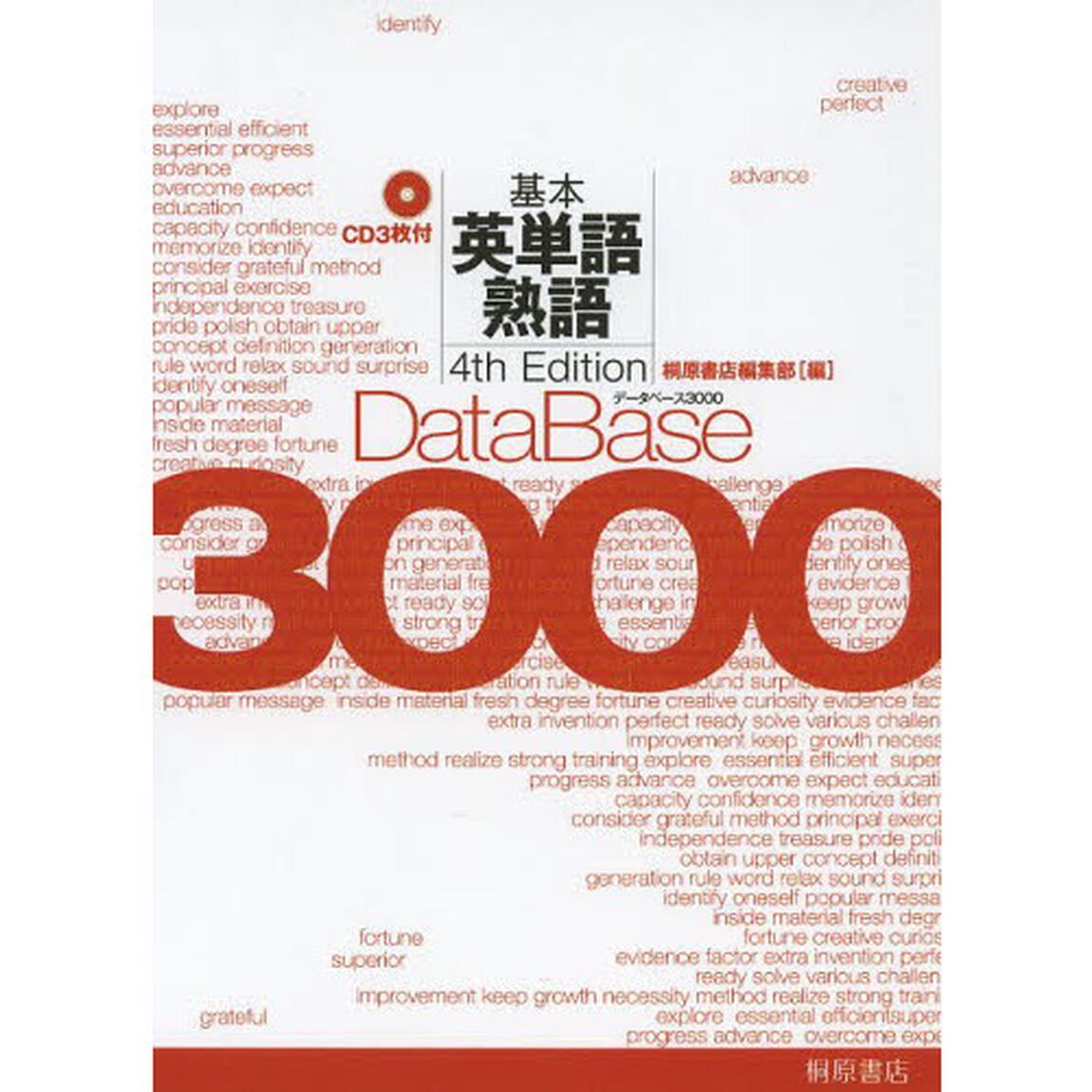データベース３０００基本英単語・熟語「第４版」