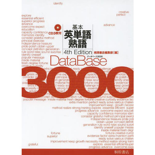 データベース３０００基本英単語・熟語「第４版」