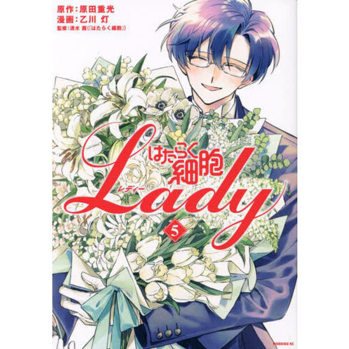 はたらく細胞Ｌａｄｙ　５
