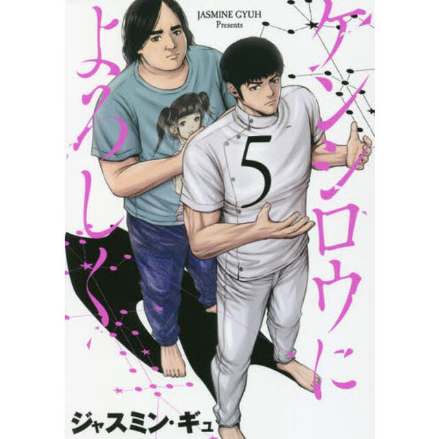 ケンシロウによろしく　５