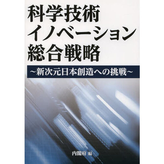 科学技術イノベーション総合戦略　新次元日本創造への挑戦