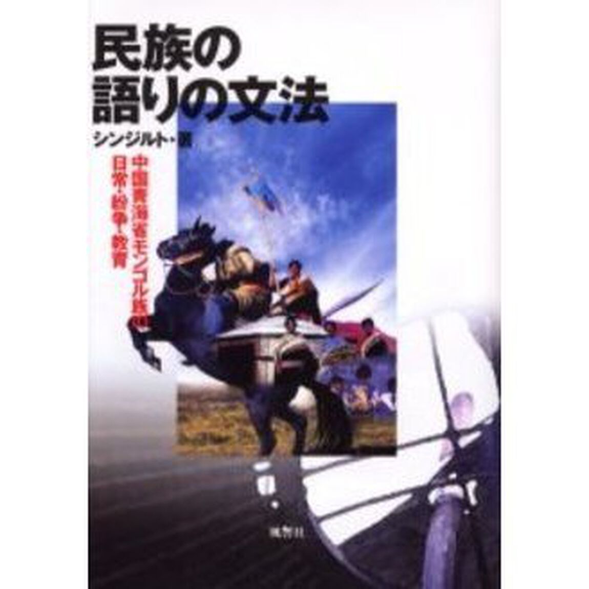 民族の語りの文法　中国青海省モンゴル族の日常・紛争・教育
