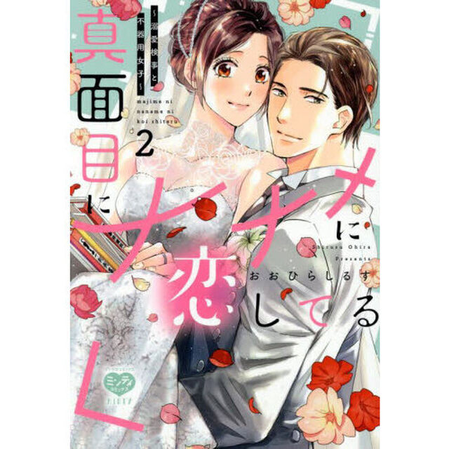 真面目にナナメに恋してる 〜溺愛検事と不器用女子〜　２
