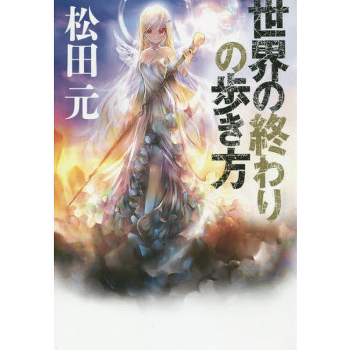 世界の終わりの歩き方