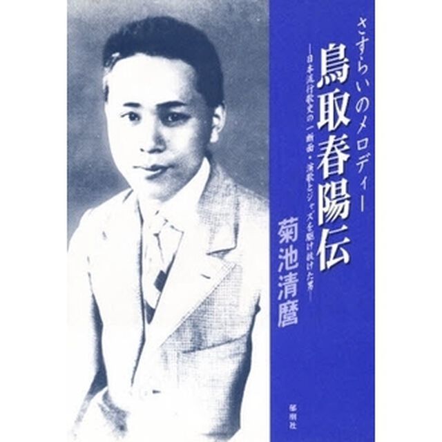 さすらいのメロディー鳥取春陽伝　日本流行歌史の一断面・演歌とジャズを駆け抜けた男