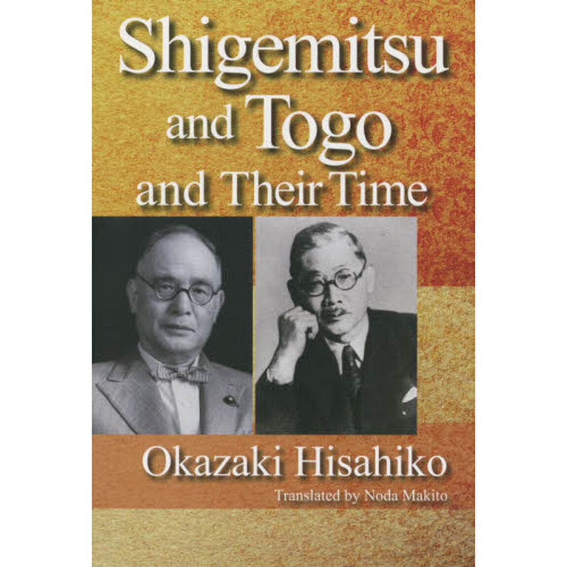 重光・東郷とその時代　英文版