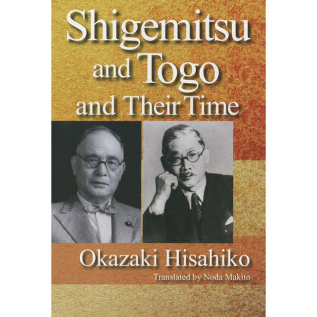 重光・東郷とその時代　英文版