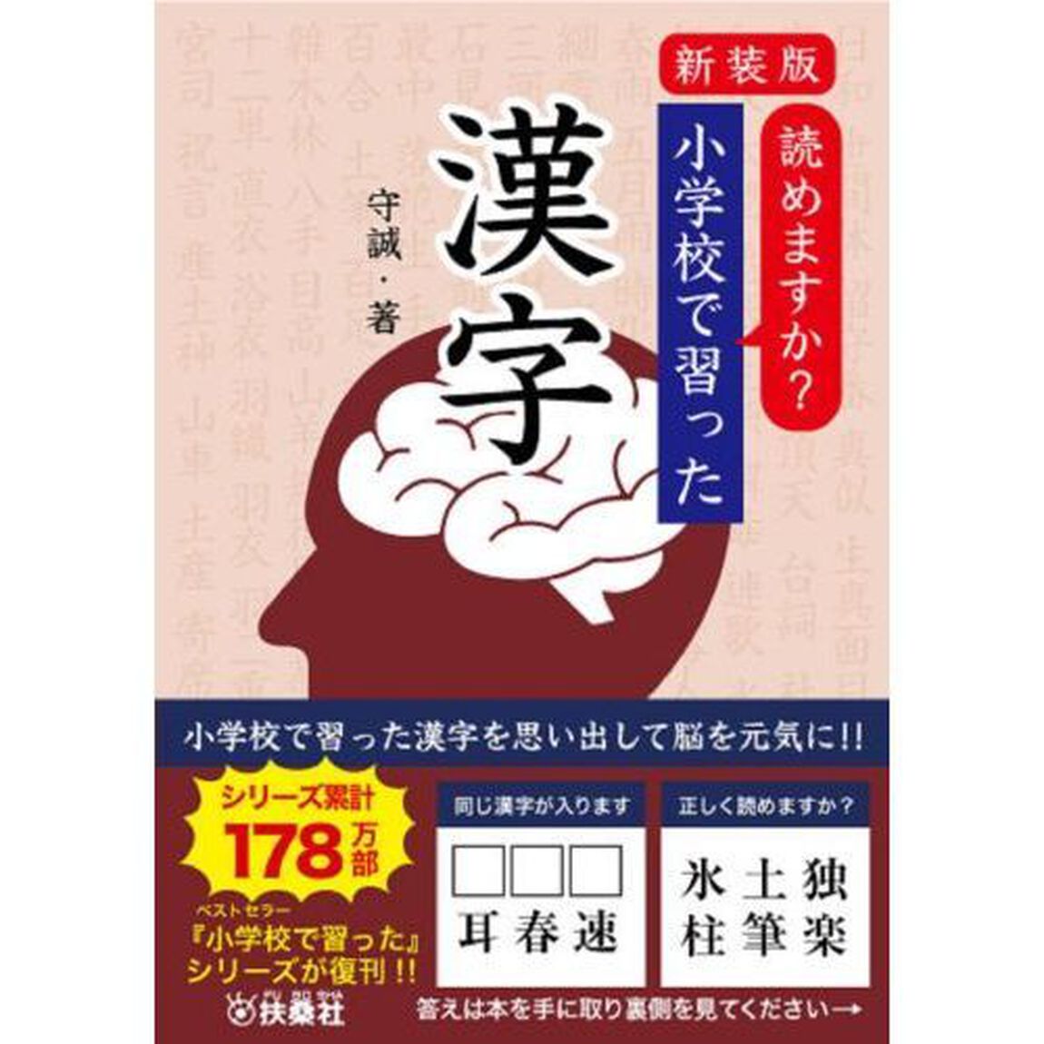 読めますか？小学校で習った漢字　新装版