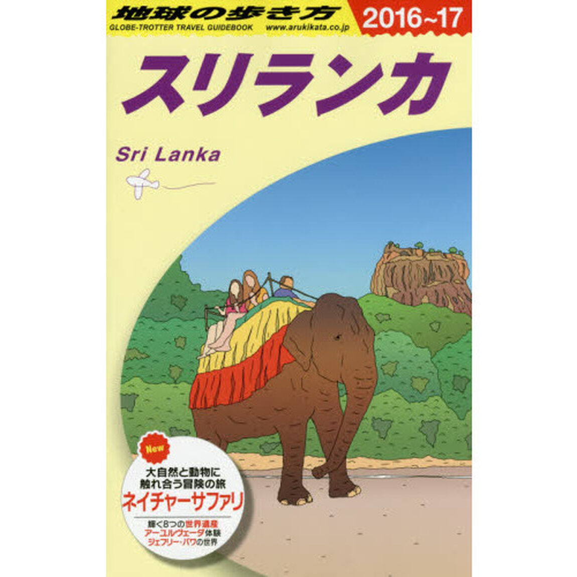 D30 地球の歩き方 スリランカ 2016~2017「２０１６」「スリランカ」