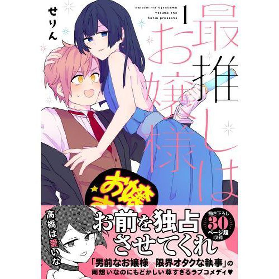 最推しはお嬢様　１