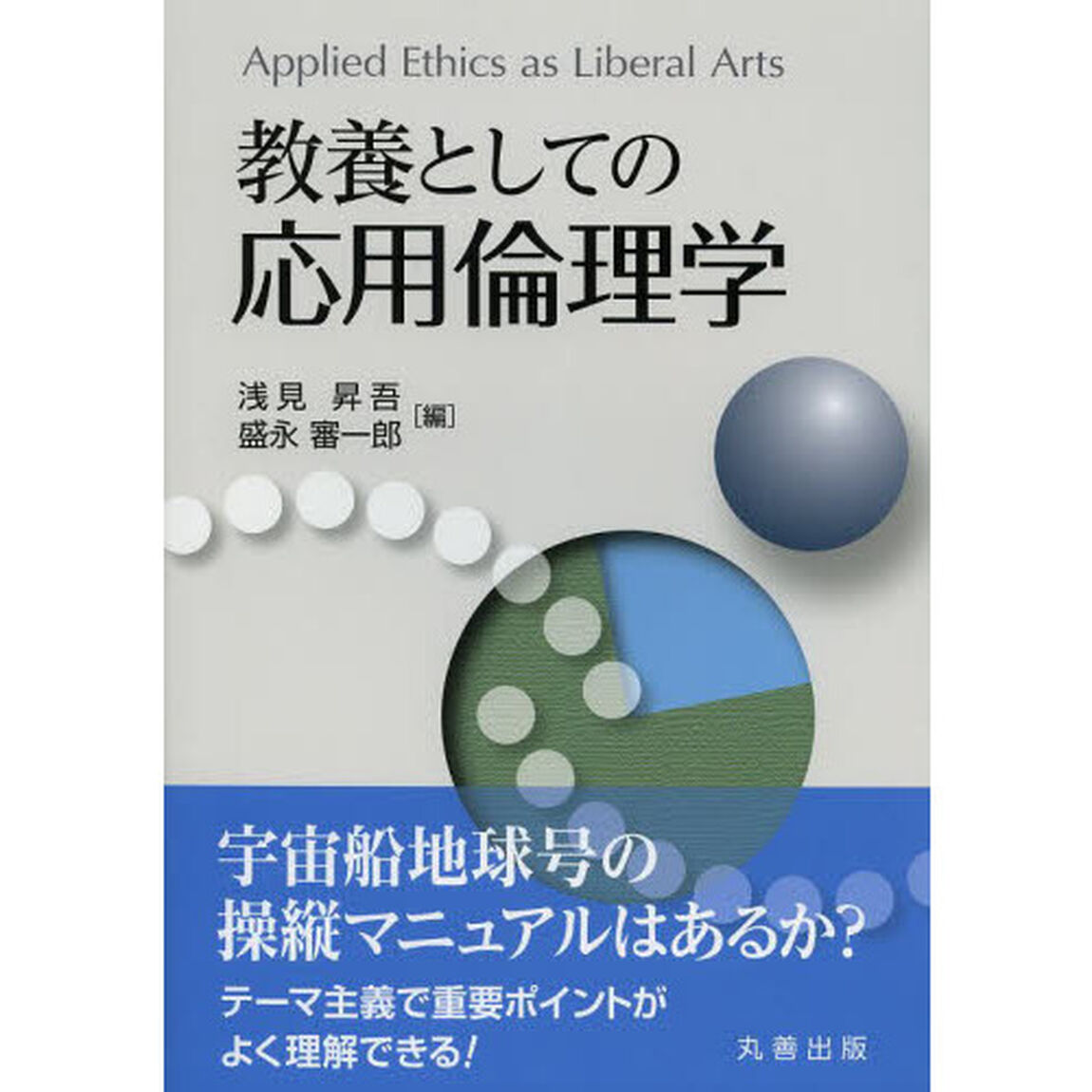 教養としての応用倫理学