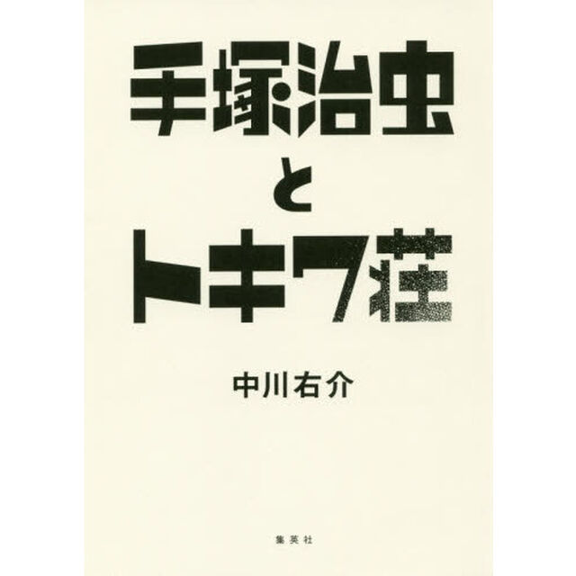 手塚治虫とトキワ荘