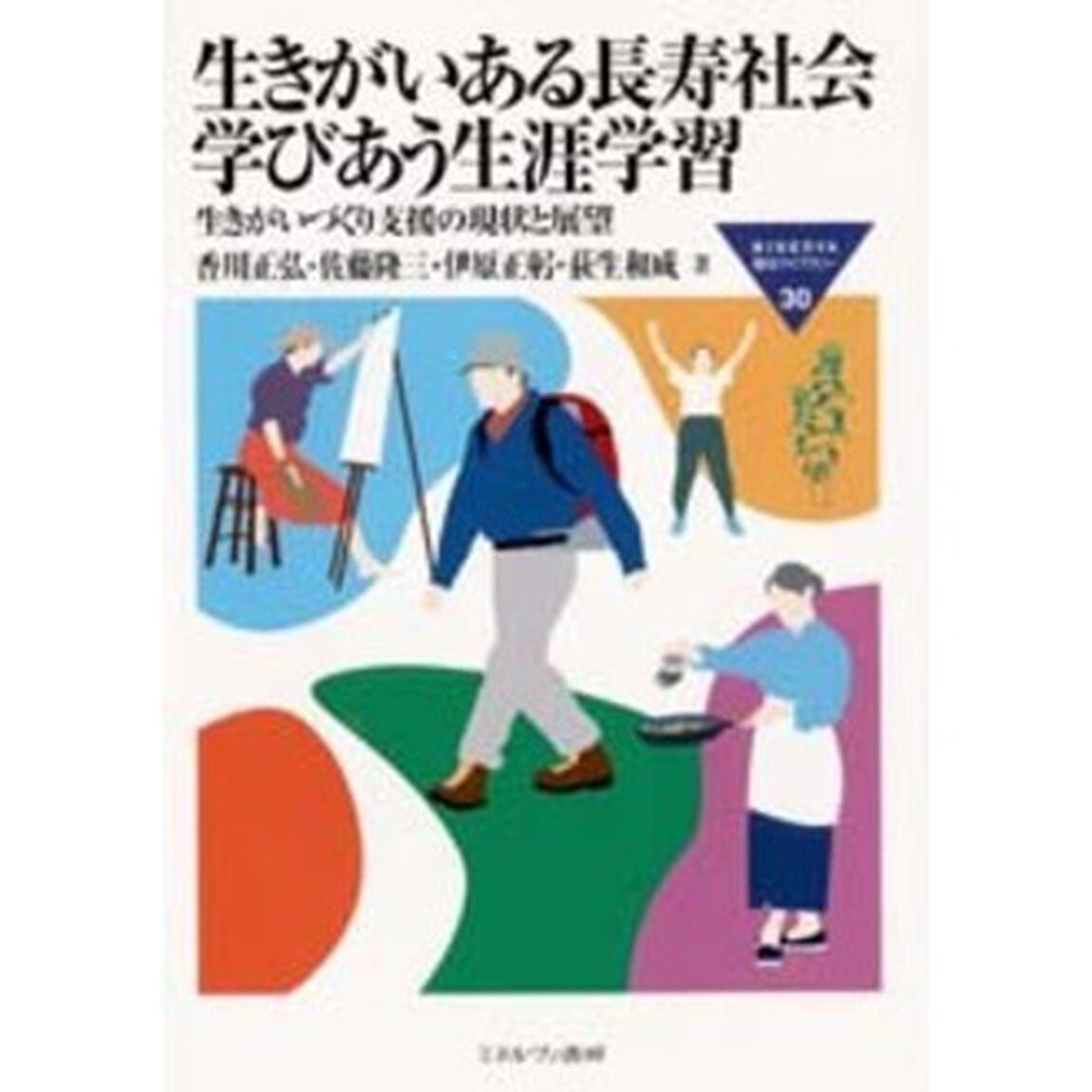 生きがいある長寿社会学びあう生涯学習　生きがいづくり支援の現状と展望