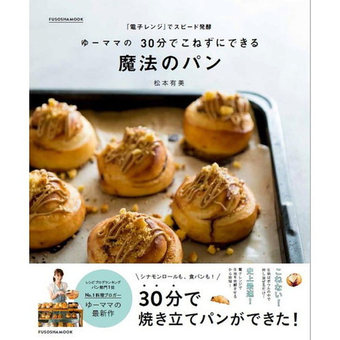 ゆーママの 30分でこねずにできる魔法のパン