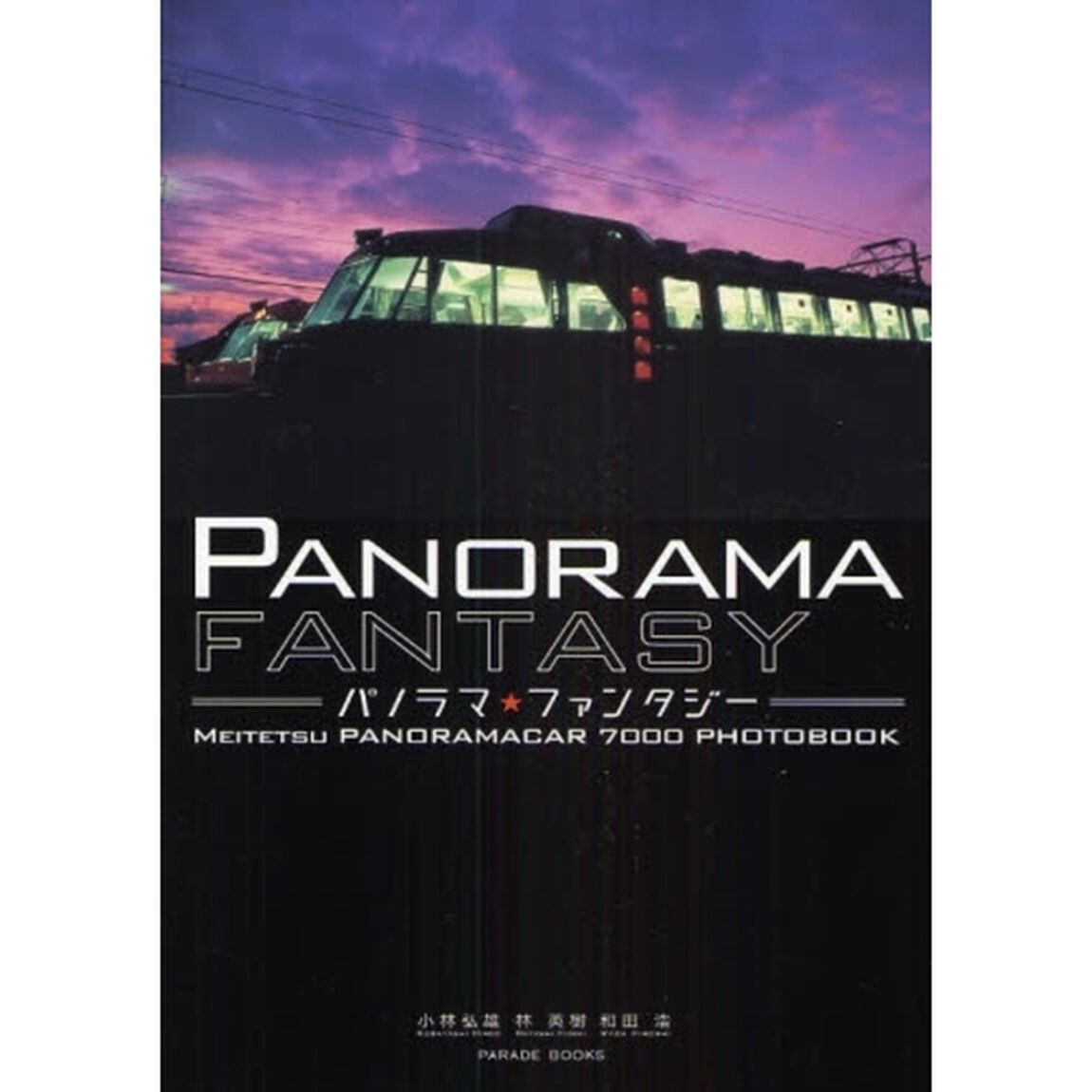 パノラマ★ファンタジー　ＭＥＩＴＥＴＳＵ　ＰＡＮＯＲＡＭＡＣＡＲ　７０００　ＰＨＯＴＯＢＯＯＫ