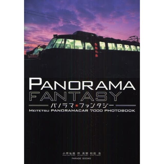 パノラマ★ファンタジー　ＭＥＩＴＥＴＳＵ　ＰＡＮＯＲＡＭＡＣＡＲ　７０００　ＰＨＯＴＯＢＯＯＫ