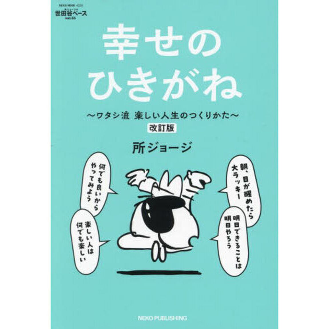 所ジョージの世田谷ベース　５５「改訂版」「幸せのひきがね　ワタシ流楽しい人生のつくりかた」