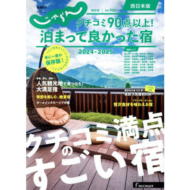 じゃらん クチコミ90点以上！泊まって良かった宿 2024－2025 西日本版