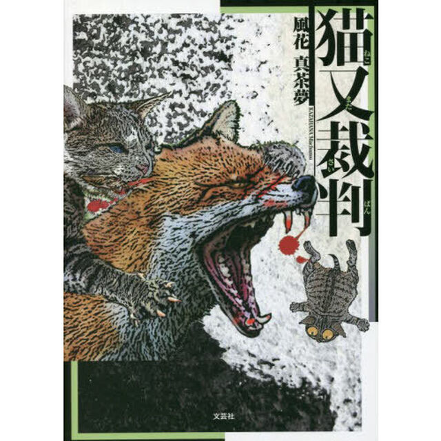 猫又裁判