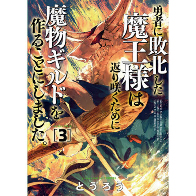 勇者に敗北した魔王様は返り咲くために魔物ギルドを作ることにしました。 3