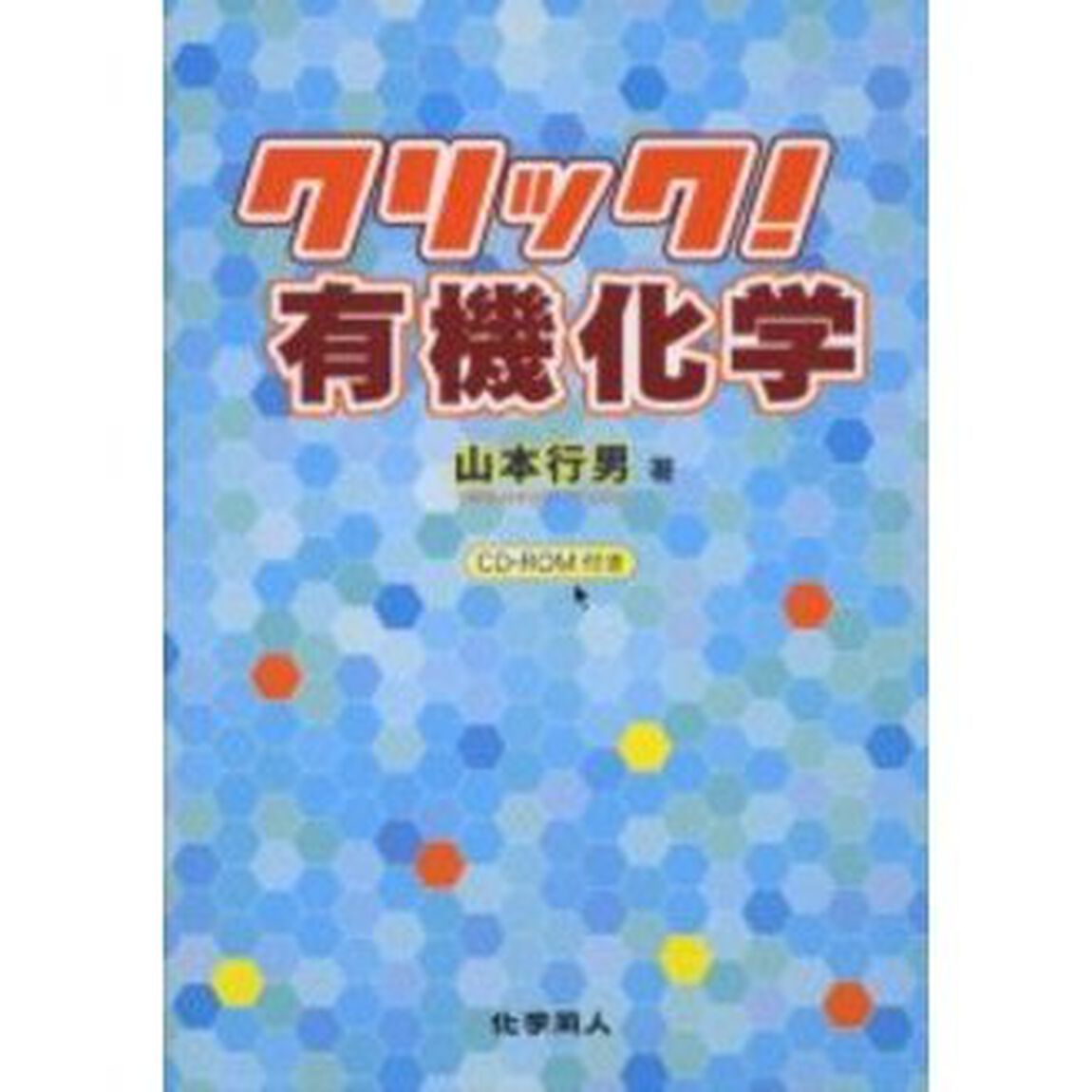 クリック！有機化学