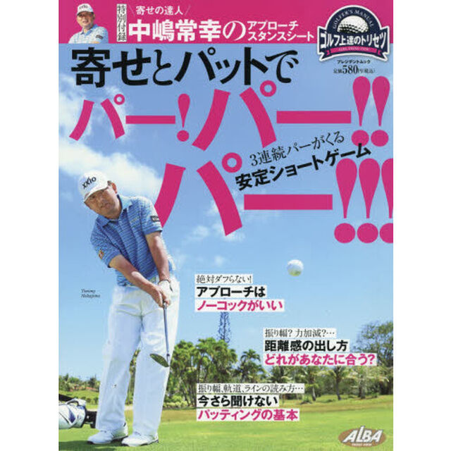 寄せとパットでパー！パー！！パー！！！　ゴルフ上達のトリセツ