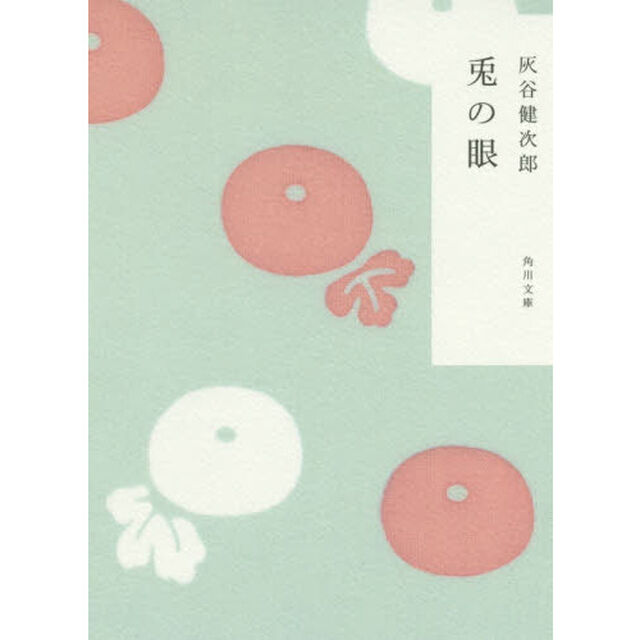 兎の眼