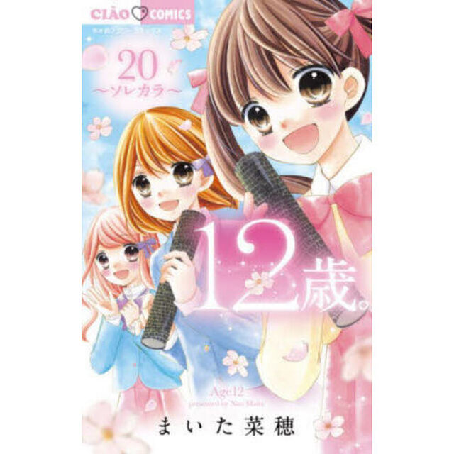 １２歳。　２０「ソレカラ」