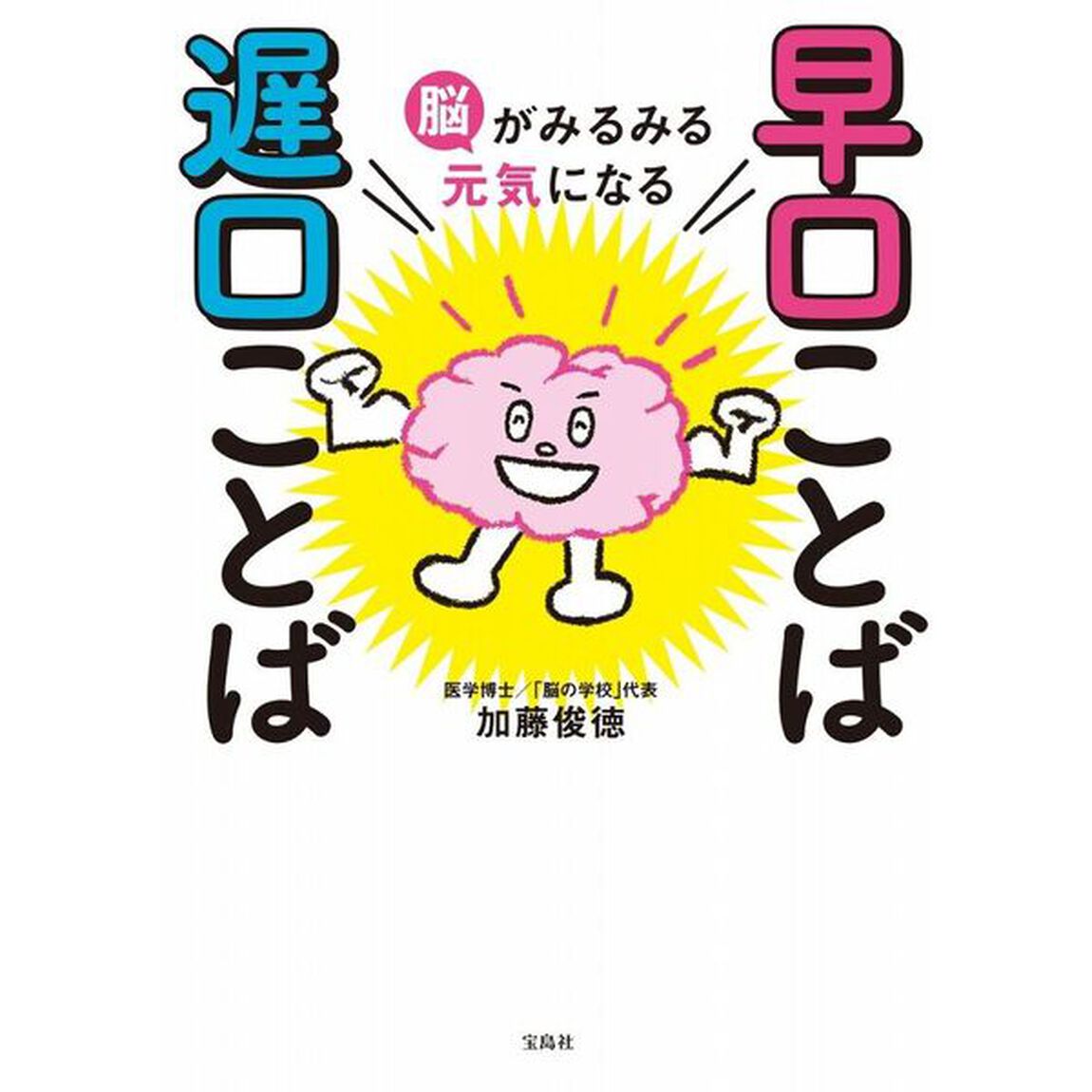 脳がみるみる元気になる早口ことば遅口ことば
