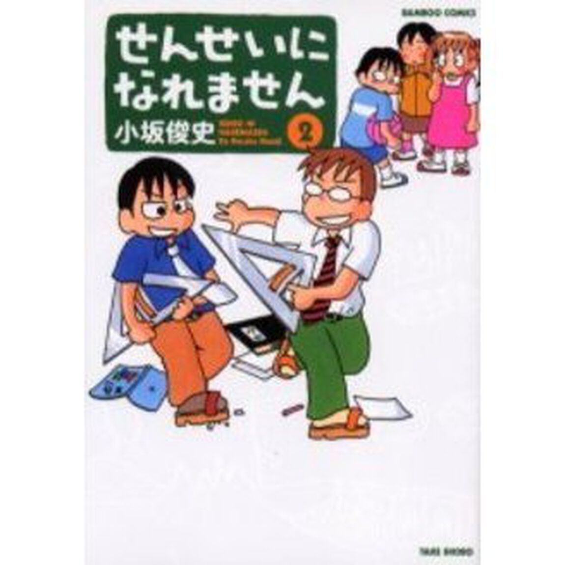 せんせいになれません　２