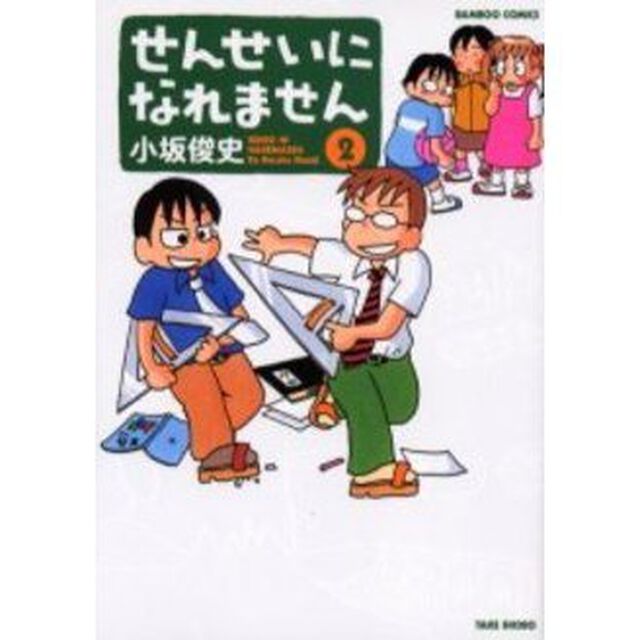 せんせいになれません　２