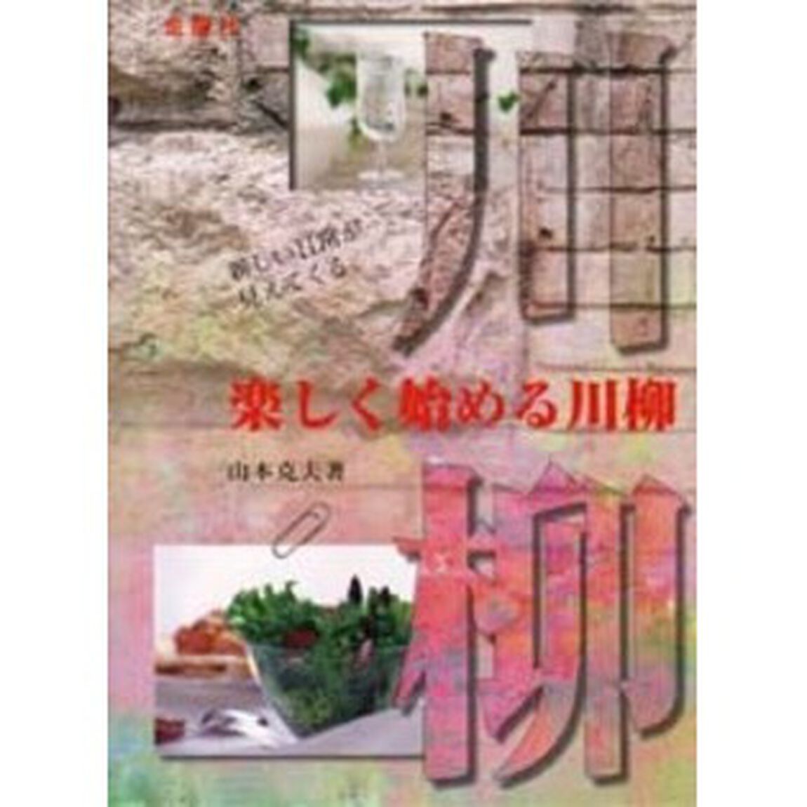 楽しく始める川柳