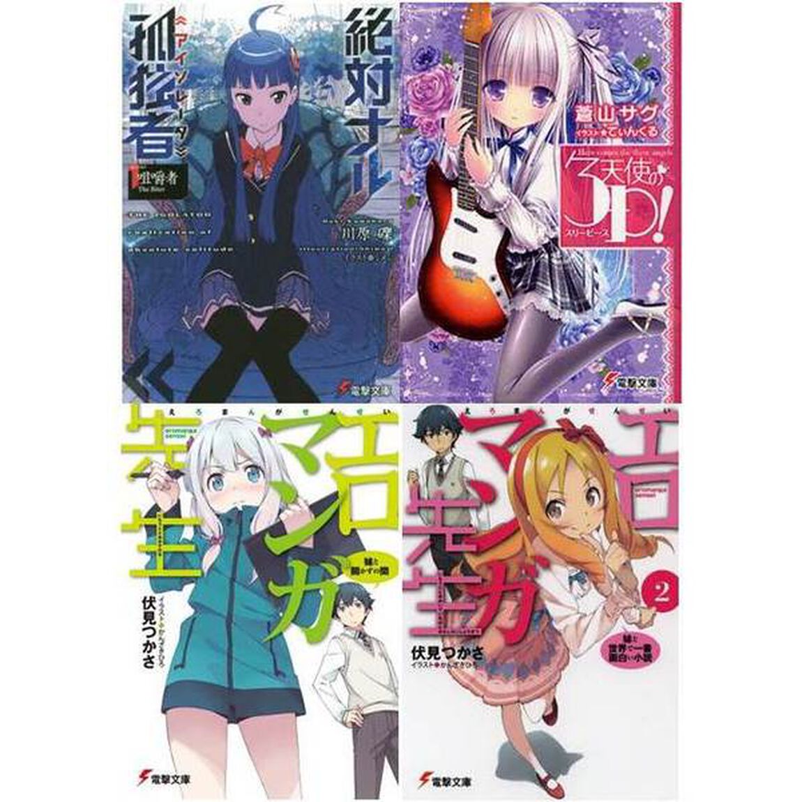 電撃文庫FIGHTINGフェア　絶対ナル孤独者+エロマンガ先生+天使の３Ｐ！セット（特製クリアファイル全4種セット特典付き）