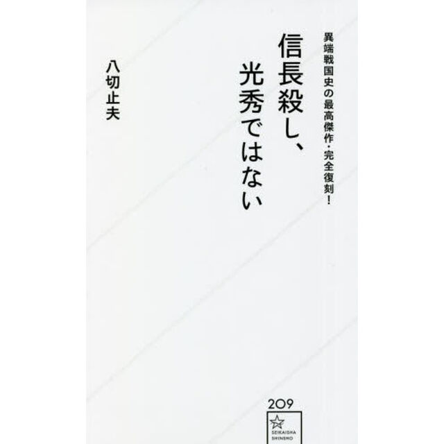 信長殺し、光秀ではない　異端戦国史の最高傑作・完全復刻！