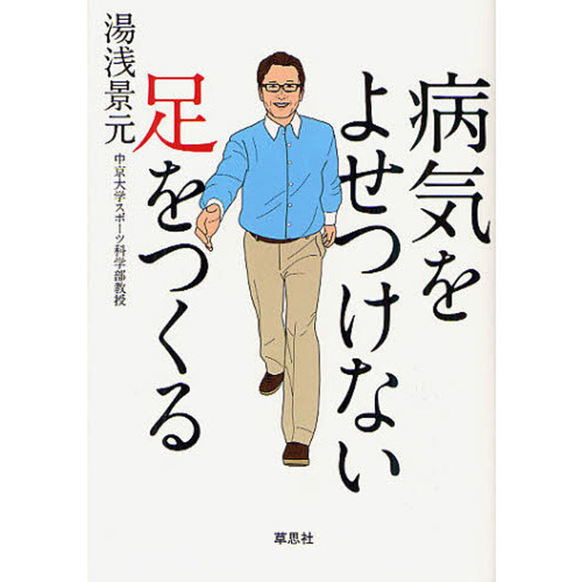 病気をよせつけない足をつくる