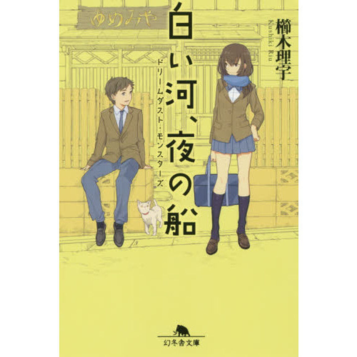 白い河、夜の船