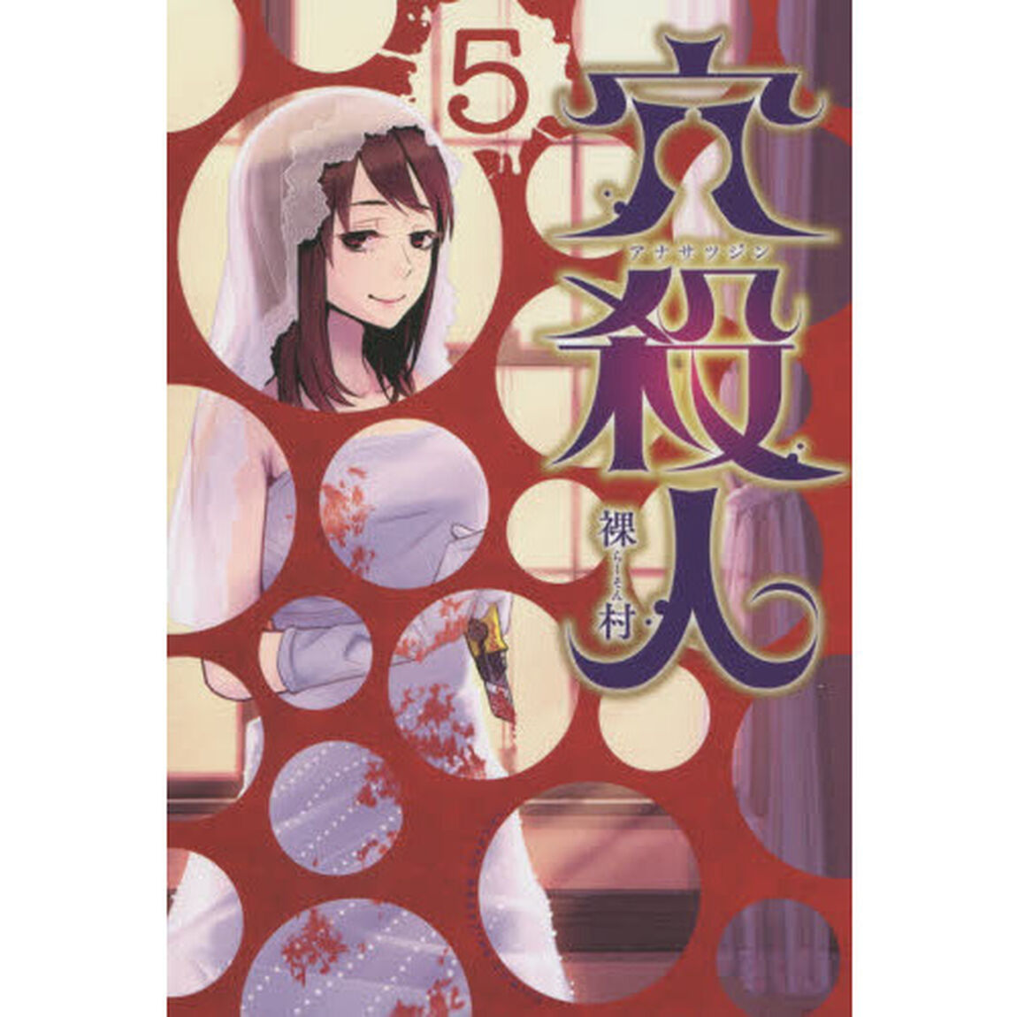 穴殺人　５