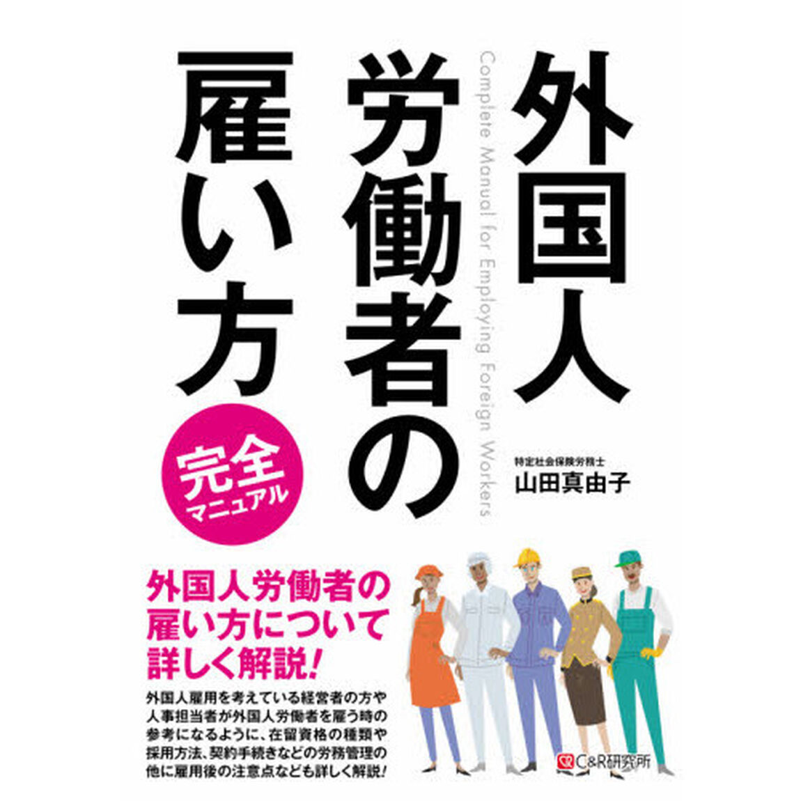 外国人労働者の雇い方完全マニュアル