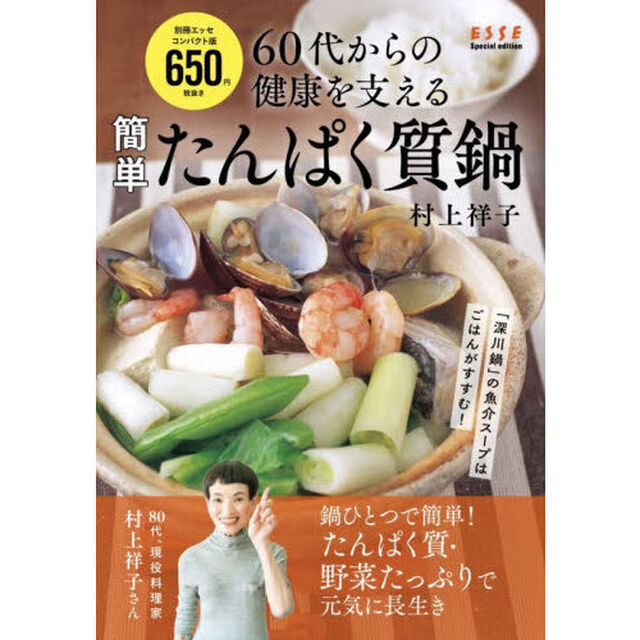 簡単たんぱく質鍋　６０代からの健康を支える「コンパクト版」