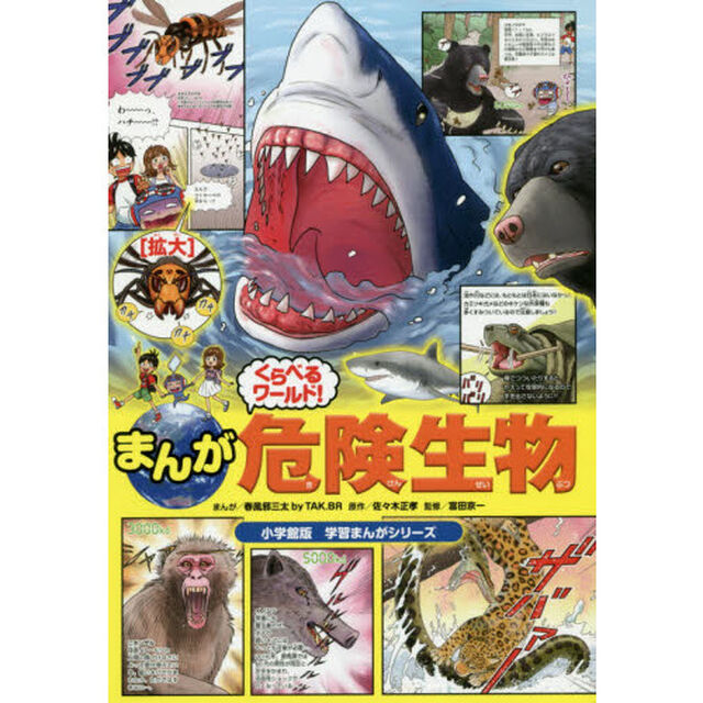 まんがくらべるワールド！危険生物