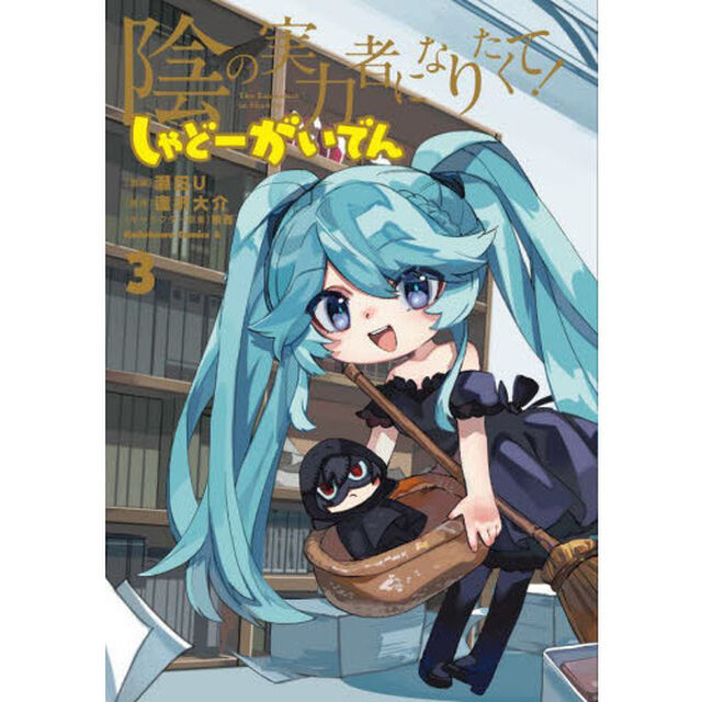 陰の実力者になりたくて！しゃどーがいでん　３