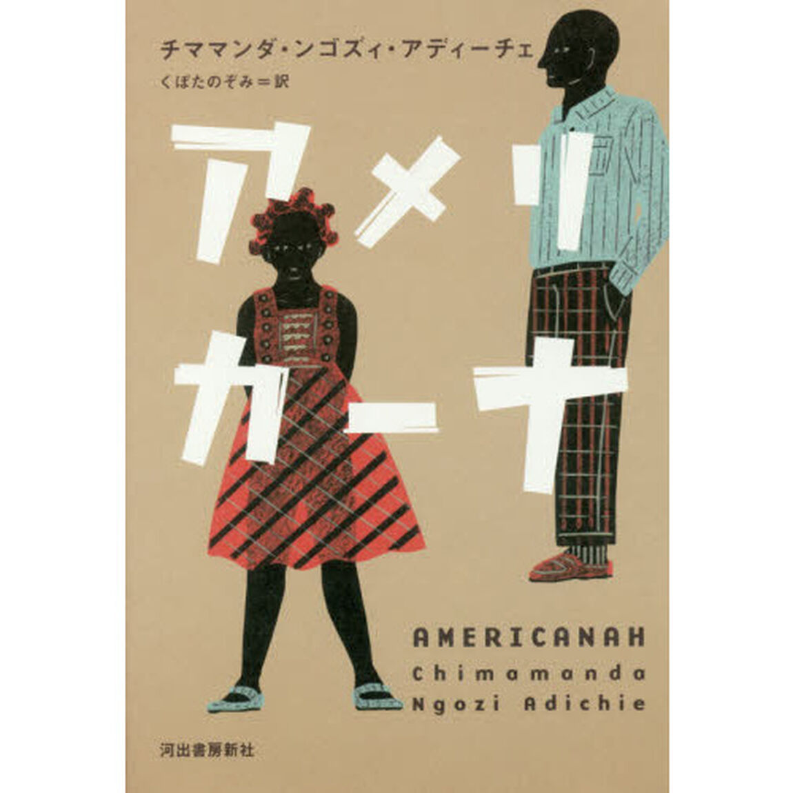 アメリカーナ
