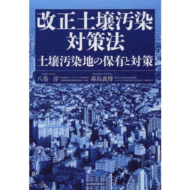 改正土壌汚染対策法　土壌汚染地の保有と対策