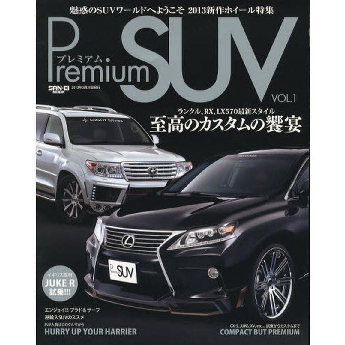 プレミアムＳＵＶ　ＶＯＬ．１「至高のカスタムの饗宴　ランドクルーザー、ＲＸ、ＬＸ５７０」