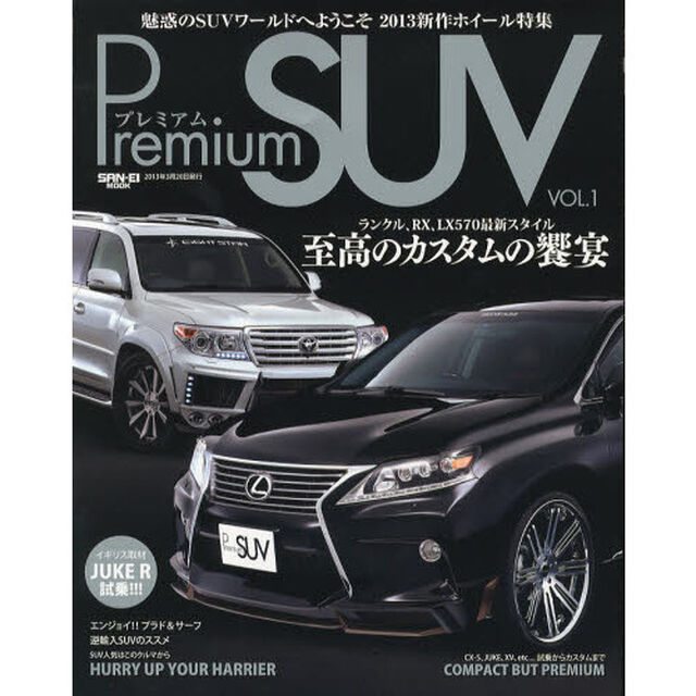 プレミアムＳＵＶ　ＶＯＬ．１「至高のカスタムの饗宴　ランドクルーザー、ＲＸ、ＬＸ５７０」