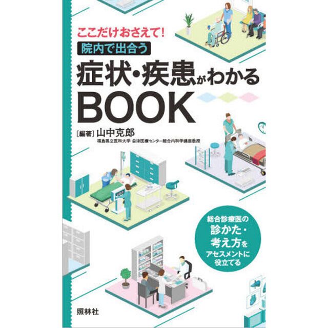 症状・疾患がわかるＢＯＯＫ　ここだけおさえて！院内で出合う