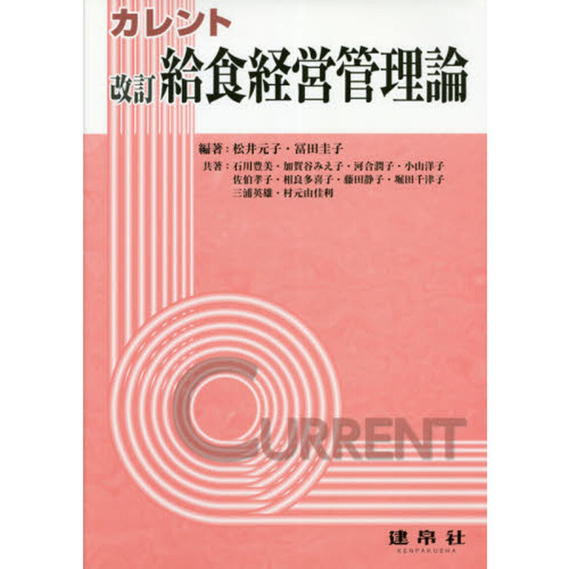 カレント給食経営管理論「改訂」