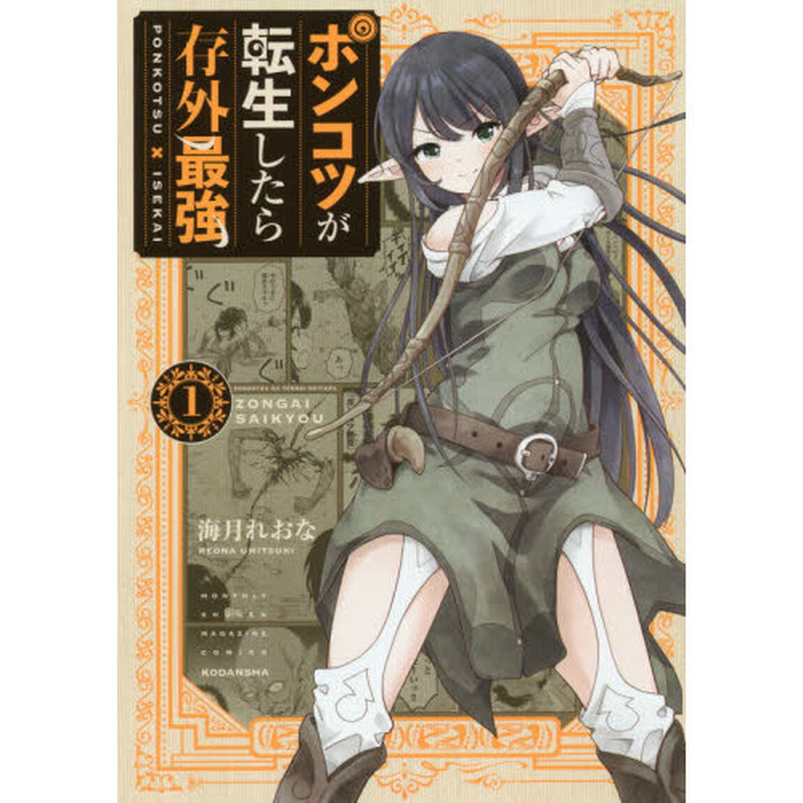 ポンコツが転生したら存外最強　１