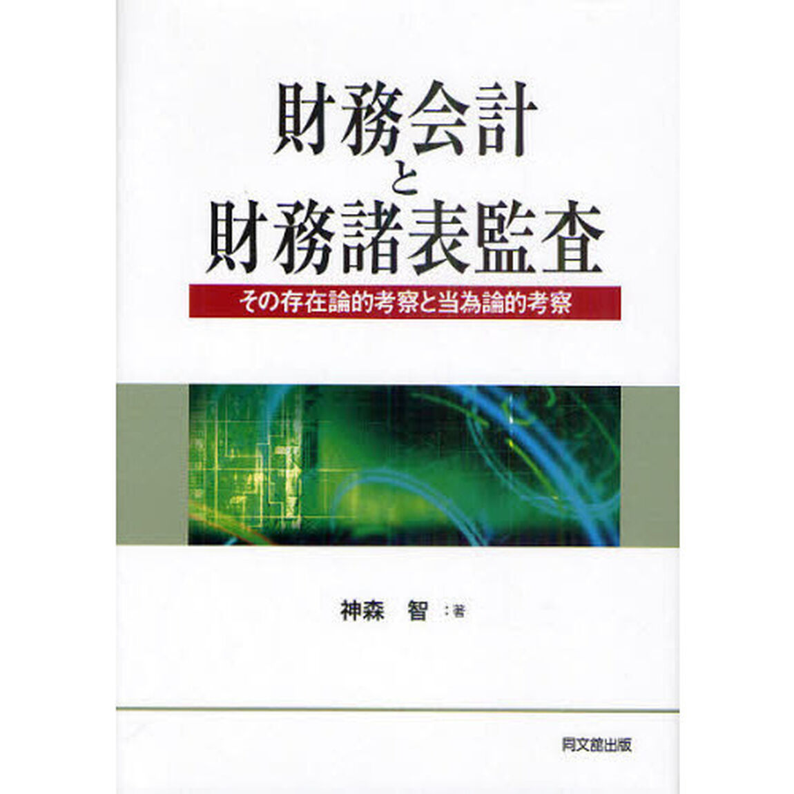 財務会計と財務諸表監査　その存在論的考察と当為論的考察