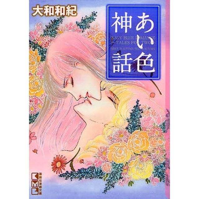 あい色神話